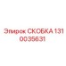 1310035631 СКОБКА Epiroc