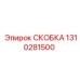 1310281500 СКОБКА Epiroc