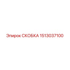 1513037100 СКОБКА Epiroc