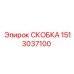 1513037100 СКОБКА Epiroc