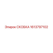 1613797102 СКОБКА Epiroc