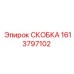 1613797102 СКОБКА Epiroc
