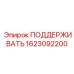 1623092200 ПОДДЕРЖИВАТЬ Epiroc