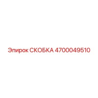 4700049510 СКОБКА Epiroc