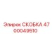 4700049510 СКОБКА Epiroc