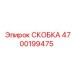 4700199475 СКОБКА Epiroc