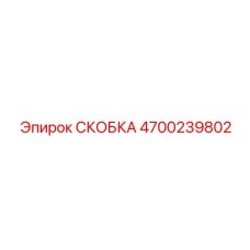 4700239802 СКОБКА Epiroc