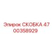 4700358929 СКОБКА Epiroc