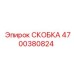 4700380824 СКОБКА Epiroc