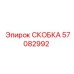 Пневматическая скоба Epiroc артикул 57082992