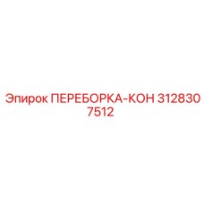 3128307512 ПЕРЕБОРКА-КОН Epiroc