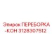 3128307512 ПЕРЕБОРКА-КОН Epiroc