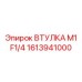 1613941000 ВТУЛКА M1 F1/4 - Epiroc
