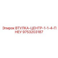 9753203187 ВТУЛКА-ЦЕНТР-1-1-4-ПНЕУ Epiroc