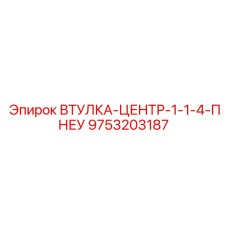 9753203187 ВТУЛКА-ЦЕНТР-1-1-4-ПНЕУ Epiroc