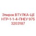 Втулка Epiroc 9753203187 для пневматических систем охлаждения