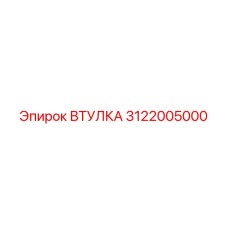 3122005000 ВТУЛКА Epiroc