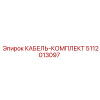 5112013097 КАБЕЛЬ-КОМПЛЕКТ Epiroc