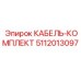 5112013097 КАБЕЛЬ-КОМПЛЕКТ Epiroc