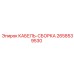 2658539530 КАБЕЛЬ-СБОРКА Epiroc