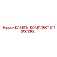 3176001366 КАБЕЛЬ-КОМПЛЕКТ Epiroc