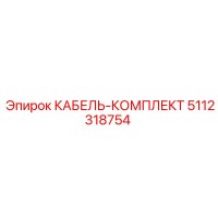 5112318754 КАБЕЛЬ-КОМПЛЕКТ Epiroc