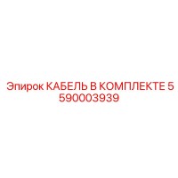 5590003939 КАБЕЛЬ В КОМПЛЕКТЕ Epiroc