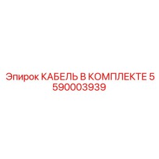 5590003939 КАБЕЛЬ В КОМПЛЕКТЕ Epiroc