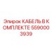 5590003939 КАБЕЛЬ В КОМПЛЕКТЕ Epiroc
