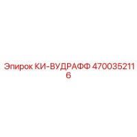 4700352116 КИ-ВУДРАФФ Epiroc