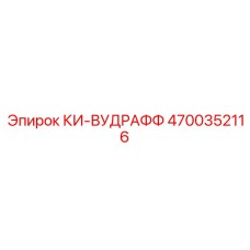 4700352116 КИ-ВУДРАФФ Epiroc