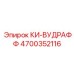 4700352116 КИ-ВУДРАФФ Epiroc