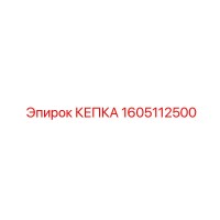 1605112500 КЕПКА Epiroc