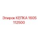 1605112500 КЕПКА Epiroc
