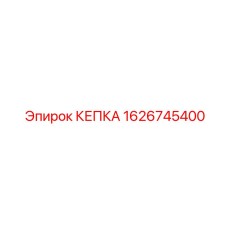 Колпак для пневмосистем буровых станков Epiroc
