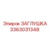 3363031348 ЗАГЛУШКА (Epiroc)