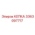 Защитный колпак 3363097717 для пневмосистем Epiroc
