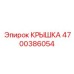 Пневматическая крышка 4700386054 для оборудования Epiroc
