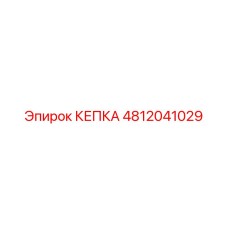 4812041029 КЕПКА Epiroc