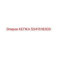 5541518300 КЕПКА Epiroc