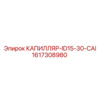 1617308980 КАПИЛЛЯР-ID15-30-CAI Epiroc