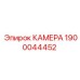Пневмокамера для систем управления буровым оборудованием Epiroc 1900044452
