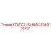 1092002057 КЛИПСА (ЗАЖИМ) Epiroc