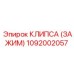 1092002057 КЛИПСА (ЗАЖИМ) Epiroc