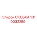1310032259 Скоба Epiroc