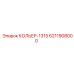 6211908000 КОЛЬЕР-1315 Epiroc