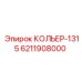 6211908000 КОЛЬЕР-1315 Epiroc
