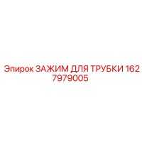 1627979005 ЗАЖИМ ДЛЯ ТРУБКИ Epiroc
