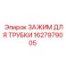 Зажим для пневмолиний бурового оборудования Epiroc арт.1627979005