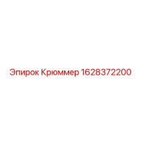 1628372200 Крюммер Эпирок Epiroc